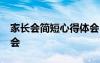 家长会简短心得体会50字 家长会简短心得体会