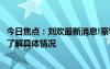 今日焦点：刘欢最新消息!豪宅中宴请吉克隽逸等学生，带您了解具体情况