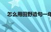 怎么用田野造句一年级 怎么用田野造句