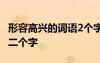 形容高兴的词语2个字有哪些 形容高兴的词语二个字