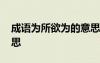 成语为所欲为的意思解释 成语为所欲为的意思