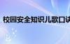 校园安全知识儿歌口诀 校园安全知识小儿歌