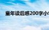 童年读后感200字小学 童年读后感200字