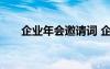 企业年会邀请词 企业年会邀请函内容