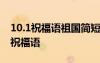 10.1祝福语祖国简短 10.1国庆节祝福祖国的祝福语