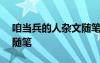 咱当兵的人杂文随笔600字 咱当兵的人杂文随笔