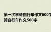 第一次学骑自行车作文600字作文 第一次骑自行车作文－学骑自行车作文500字