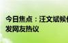 今日焦点：汪文斌候任中国驻柬埔寨大使，引发网友热议