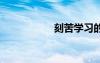 刻苦学习的成语31个