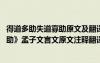 得道多助失道寡助原文及翻译一句一翻译 《得道多助失道寡助》孟子文言文原文注释翻译