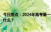 今日焦点：2024年高考第一个丢准考证的同学，具体情况是什么？