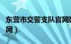 东营市交警支队官网网站（东营市交警支队官网）