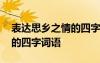 表达思乡之情的四字词语五个 表达思乡之情的四字词语