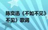 陈奕迅《不如不见》歌词翻译 陈奕迅《不如不见》歌词