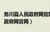 务川县人民政府网官网公示信息（务川县人民政府网官网）