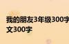 我的朋友3年级300字 我的朋友小学三年级作文300字