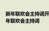 新年联欢会主持词开场白和结束语小学生 新年联欢会主持词