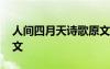 人间四月天诗歌原文拼音 人间四月天诗歌原文