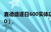 喜德盛逐日600实体店多少钱（喜德盛逐日600）