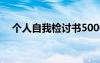 个人自我检讨书5000字 个人自我检讨书