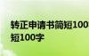 转正申请书简短100字文言文 转正申请书简短100字