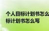 个人目标计划书怎么写两句话一年级 个人目标计划书怎么写