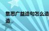 集思广益造句怎么造句子 集思广益造句怎么造