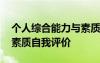 个人综合能力与素质自我评价 个人综合能力素质自我评价