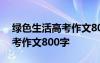 绿色生活高考作文800字怎么写 绿色生活高考作文800字