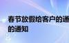 春节放假给客户的通知范文 春节放假给客户的通知