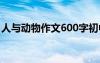 人与动物作文600字初中 人与动物作文600字