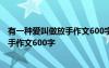 有一种爱叫做放手作文600字如果我是雄鹰 有一种爱叫做放手作文600字