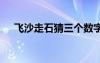 飞沙走石猜三个数字 飞沙走石打一字谜