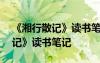 《湘行散记》读书笔记800字初一 《湘行散记》读书笔记