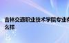 吉林交通职业技术学院专业有哪些 吉林交通职业技术学院怎么样