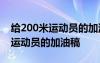 给200米运动员的加油稿50-200字 给200米运动员的加油稿