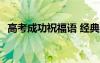 高考成功祝福语 经典语录 高考成功祝福语