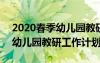 2020春季幼儿园教研工作计划 2022年春季幼儿园教研工作计划