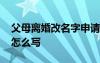 父母离婚改名字申请书怎么写 改名字申请书怎么写