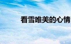 看雪唯美的心情 看雪的唯美句子