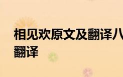 相见欢原文及翻译八年级上册 相见欢原文及翻译