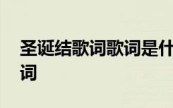 圣诞结歌词歌词是什么意思 圣诞结陈奕迅歌词