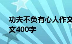 功夫不负有心人作文300 功夫不负有心人作文400字