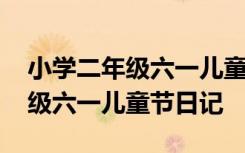 小学二年级六一儿童节日记怎么写 小学二年级六一儿童节日记