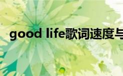 good life歌词速度与激情 Good Life歌词