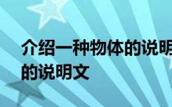 介绍一种物体的说明文500字 介绍一种物体的说明文