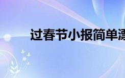 过春节小报简单漂亮 过春节的小报