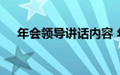 年会领导讲话内容 年会领导致辞演讲稿