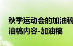 秋季运动会的加油稿怎么写 秋季运动会的加油稿内容-加油稿