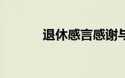 退休感言感谢与祝愿 退休感言